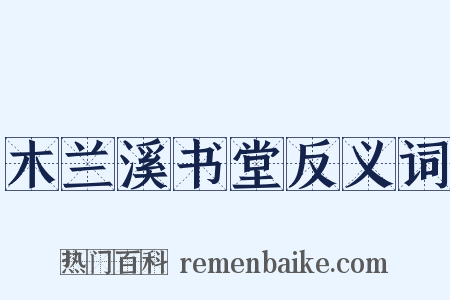 木兰溪书堂反义词是什么意思的图片